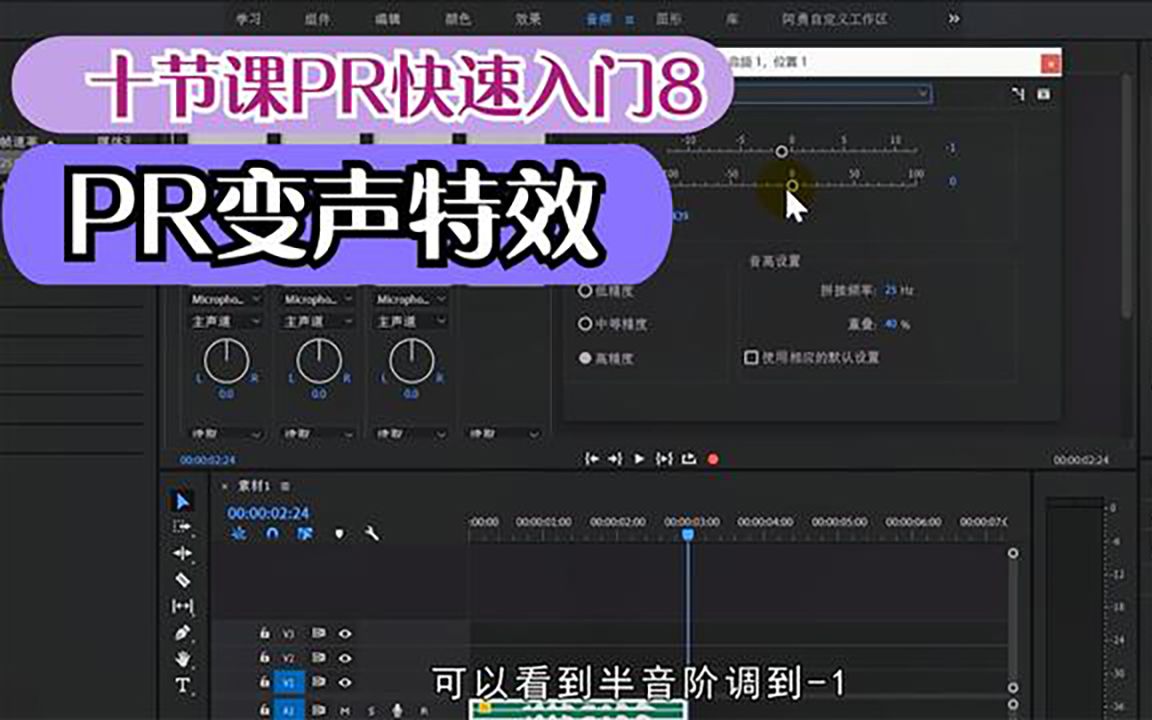十节课PR快速入门8,短视频中常见的变声效果,通过pr就能实现哔哩哔哩bilibili