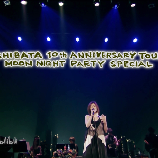 売れ筋介護用品も！ 柴田淳/JUN ANNIVERSARY SHIBATA 月夜PARTY 10th 