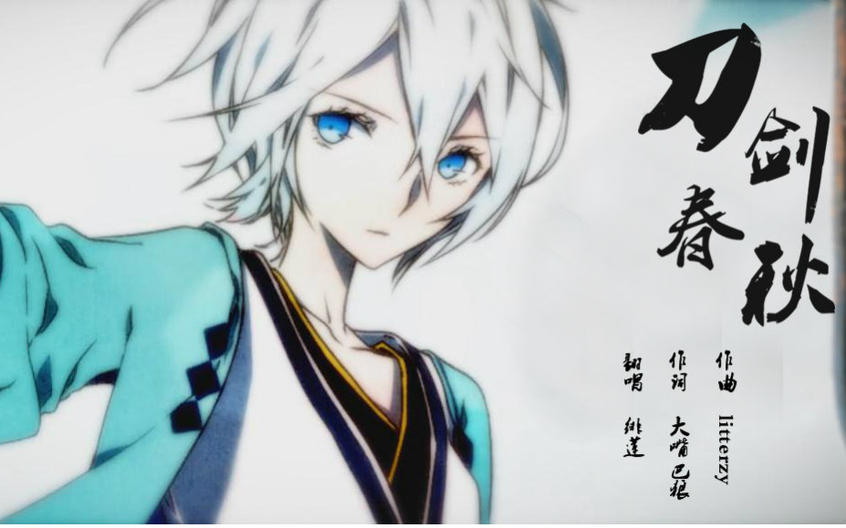 (炽君p)刀剑春秋(三人组电音)【乐正绫,言和,洛天依】