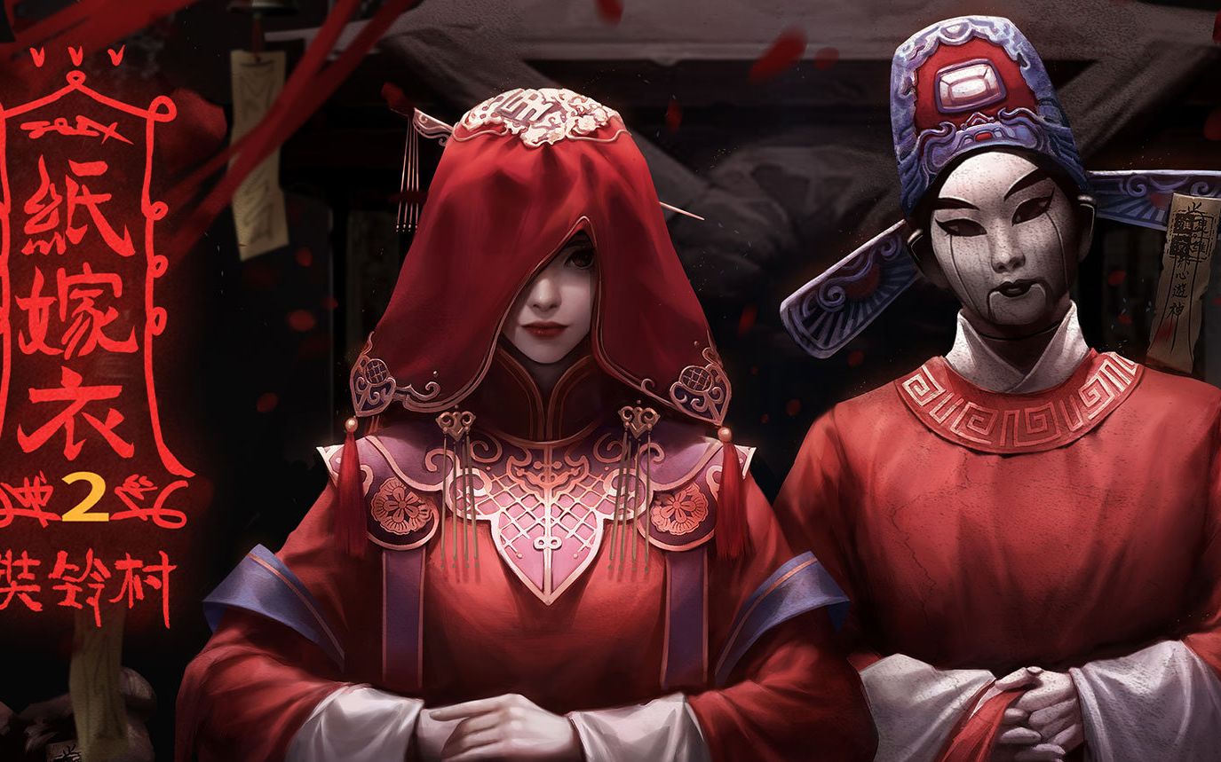 国产恐怖游戏【纸嫁衣2】全流程