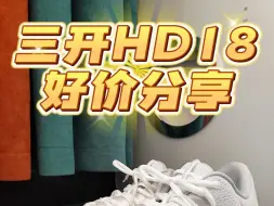 Tải video: 三开HD2018好价分享❗耐克常年销量排行榜前三的神鞋居然这么便宜❗❓