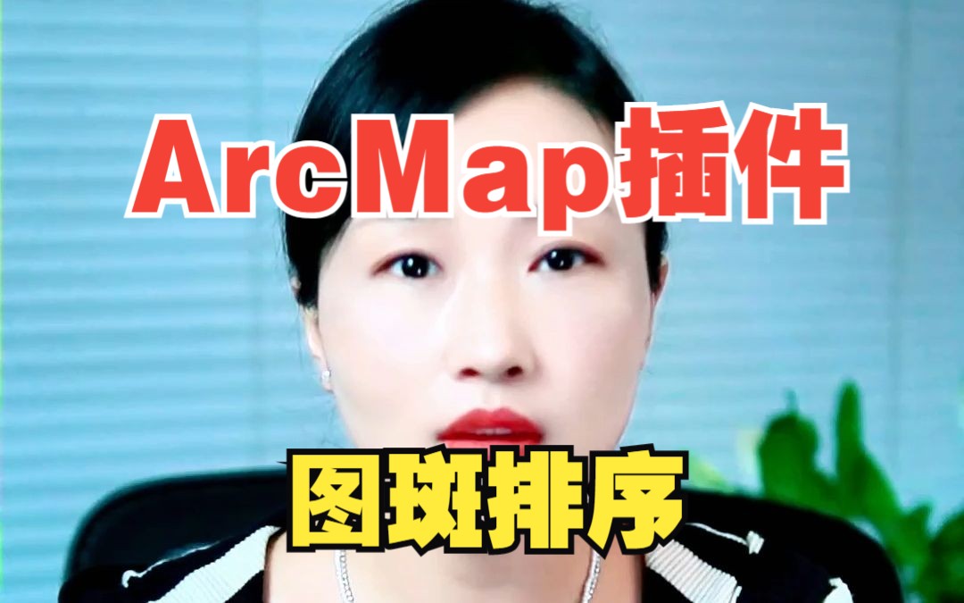 arcmap图斑排序插件哔哩哔哩bilibili