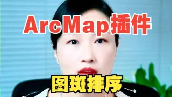arcmap图斑排序插件