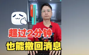 Download Video: 微信消息超过两分钟,不能撤回了?UP主教你个方法，2小时都能撤回