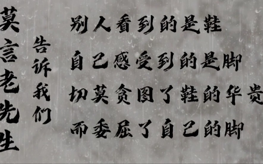 莫言老先生经典语录切莫贪图了鞋的华贵而委屈了自己的脚