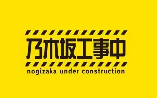 乃木坂工事中cut 搜索结果 哔哩哔哩 Bilibili