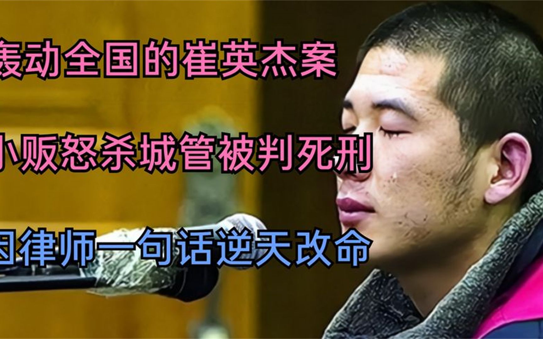 轰动全国的崔英杰案:小贩怒杀城管被判死刑,律师一句话逆天改命