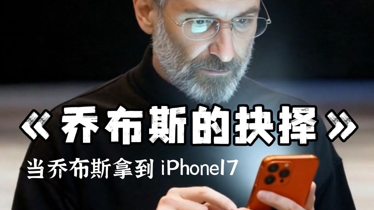 当乔布斯拿到最新iPhone17
