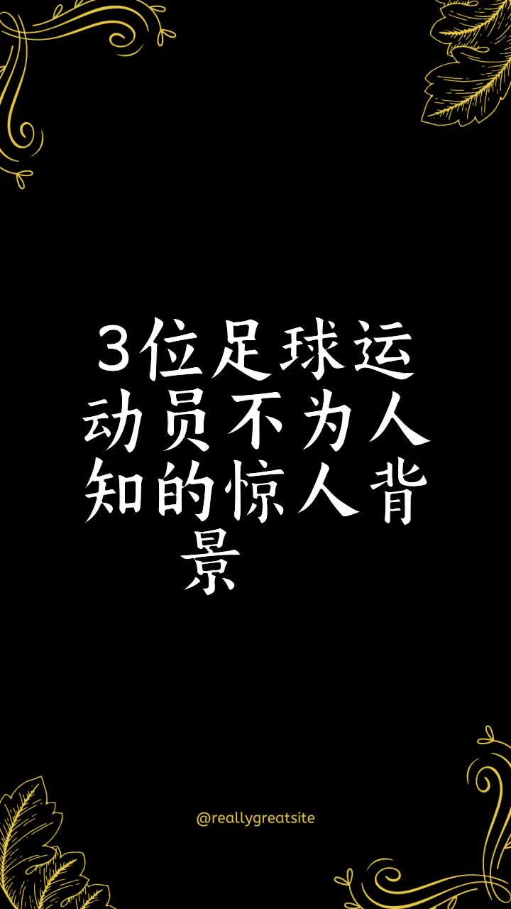 3位足球运动员不为人知的惊人背景 𐟘𑢚𝯸𐟌𖥓”哩哔哩bilibili