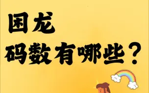 Download Video: 困龙尺码如何选择！