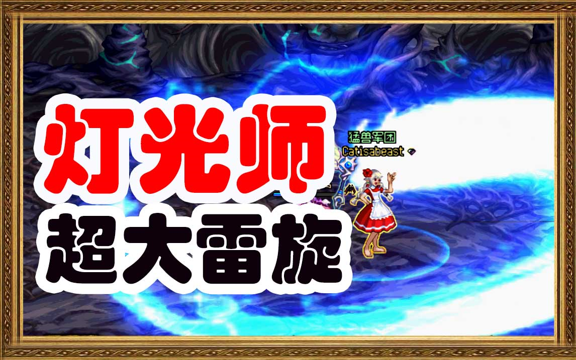 【DNF】元素师超大雷旋哔哩哔哩bilibili