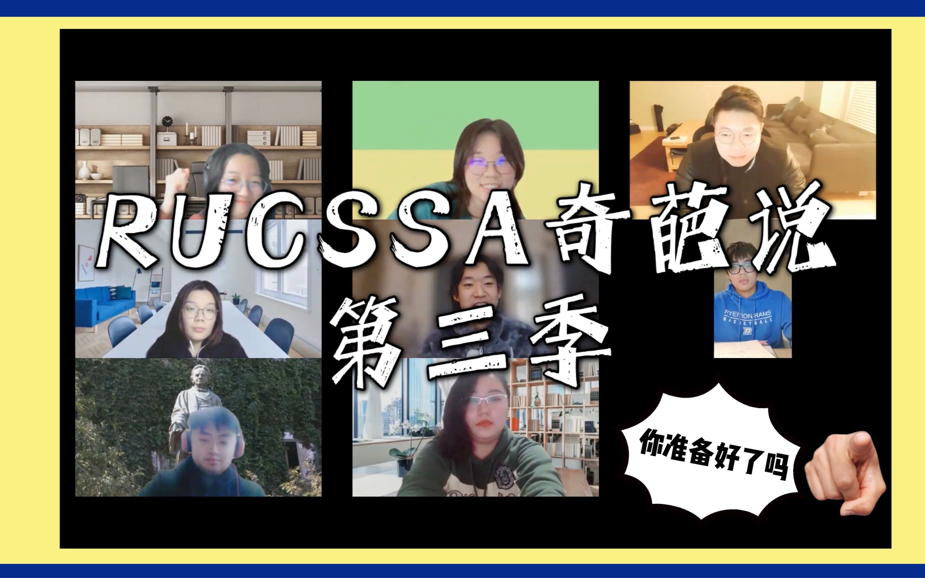 RUCSSA奇葩说第三季|当以学校创始人命名学校因历史错误而被舆论要求改名时,应该vs不应该哔哩哔哩bilibili