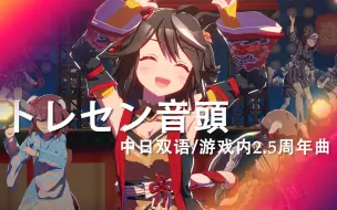 Descargar video: 【中日歌词/特雷森音头】祭典少女，祭典之歌！