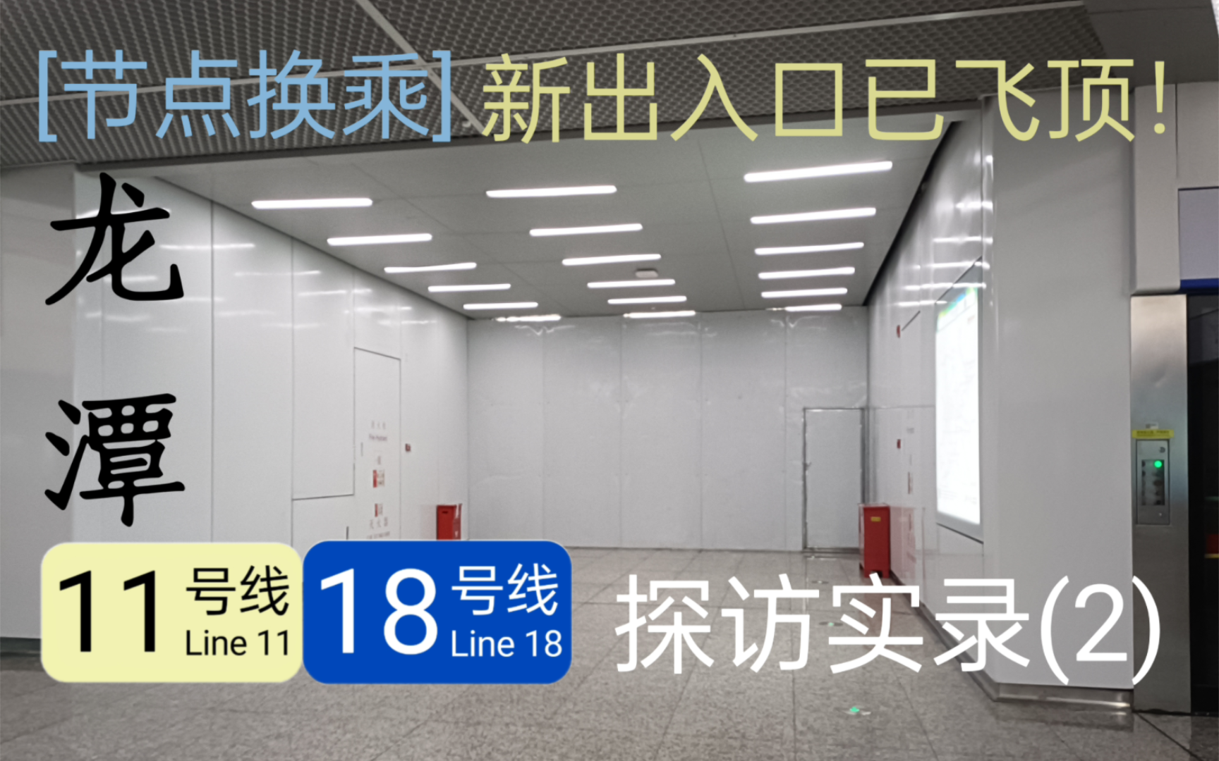 [节点换乘] 新出入口已飞顶!广州地铁11、18号线龙潭站探访实录(2)哔哩哔哩bilibili