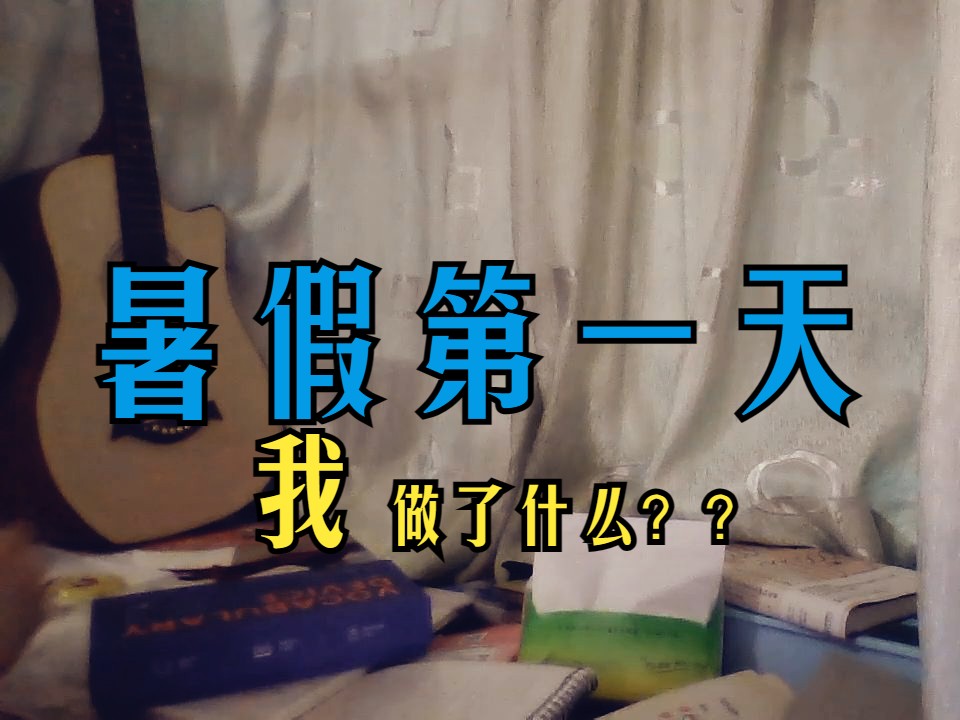 【准高三】暑假第一天,我是这样度过的!