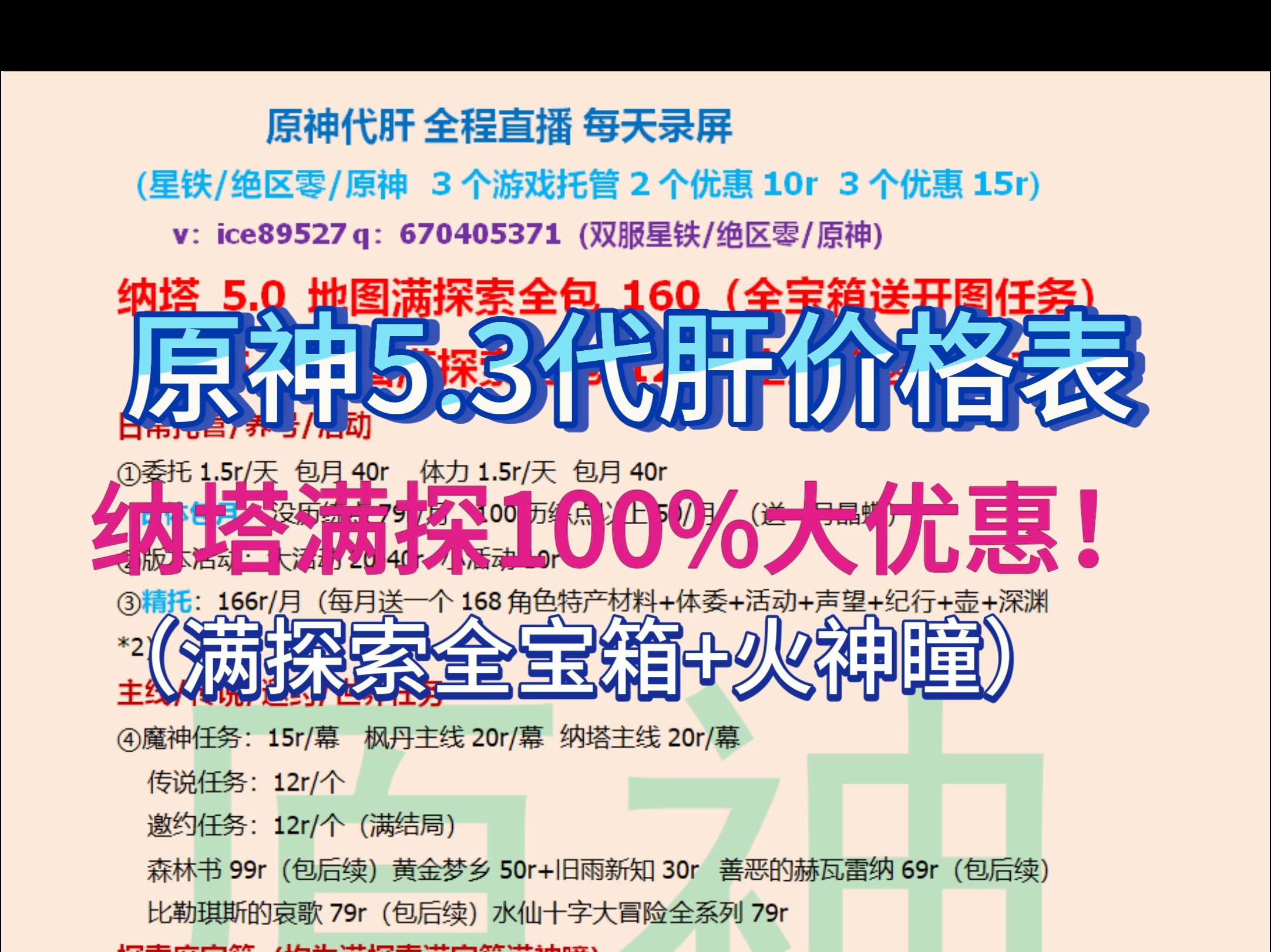 原神最新5.3代肝价格表,纳塔满探索大优惠!主页2000+录屏,千单老代,全程直播,每天录屏,欢迎板板~~!!哔哩哔哩bilibili原神