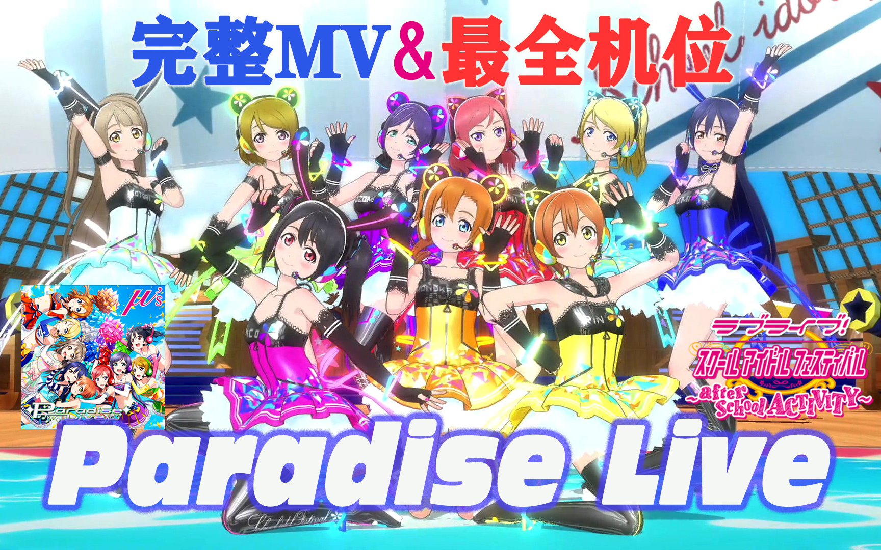 [图]LoveLive!SIFAC 完整MV+个人直拍 演唱会天堂/Paradise Live 观赏练舞用