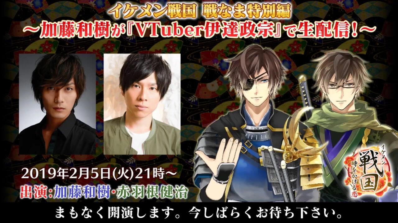 イケメン戦国 戦なま特別編～加藤和樹が『VTuber伊達政宗』で生配信 