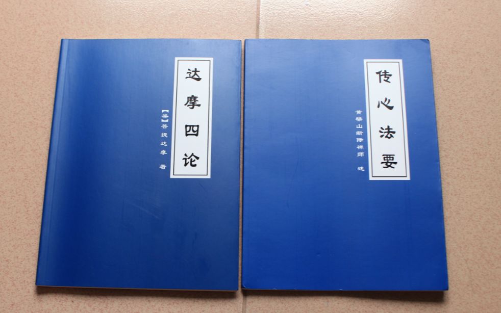黄檗禅师传心法要达摩四论快递拆包