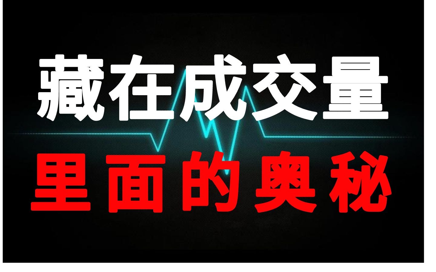 恒大高新,世嘉科技,完美演绎成交量背后的秘密,经典再现!哔哩哔哩bilibili