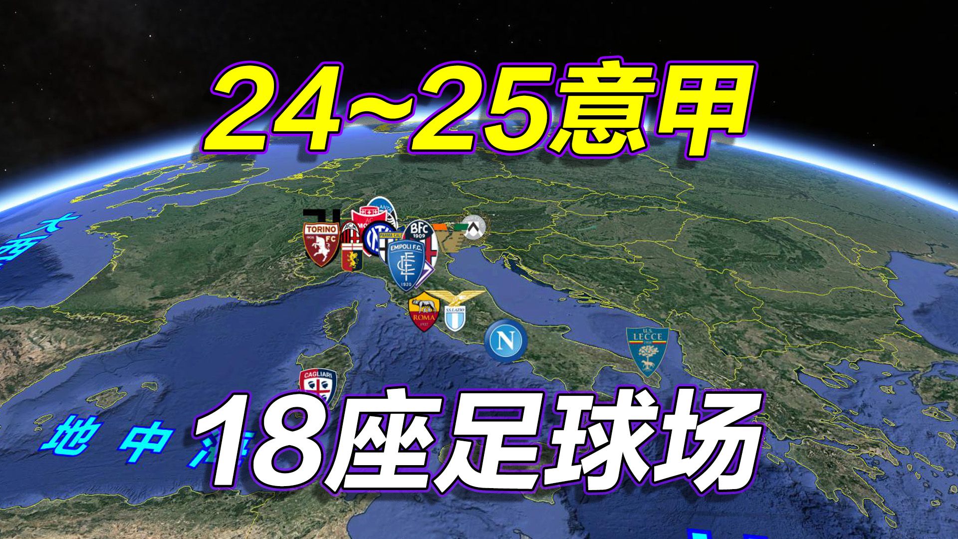 2024~25意甲地图,意大利足球甲级联赛,长镜头遨游18座球场!哔哩哔哩bilibili