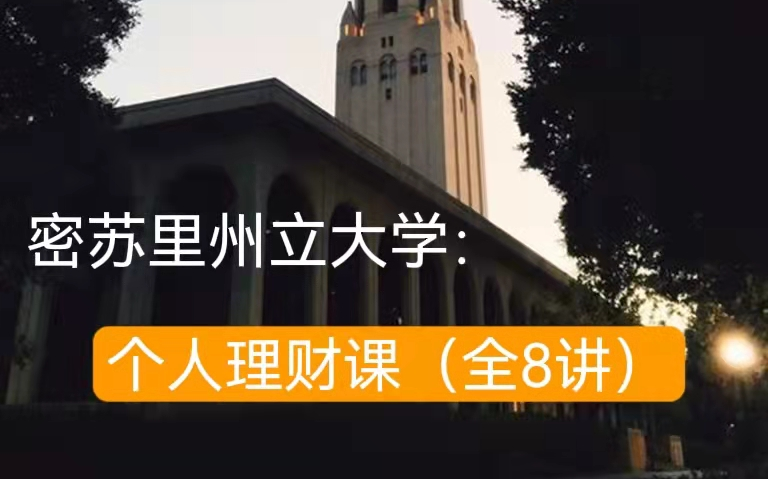 [图]【公开课】密苏里州立大学：个人理财课（全8讲）|看大学教授如何教大学生理财