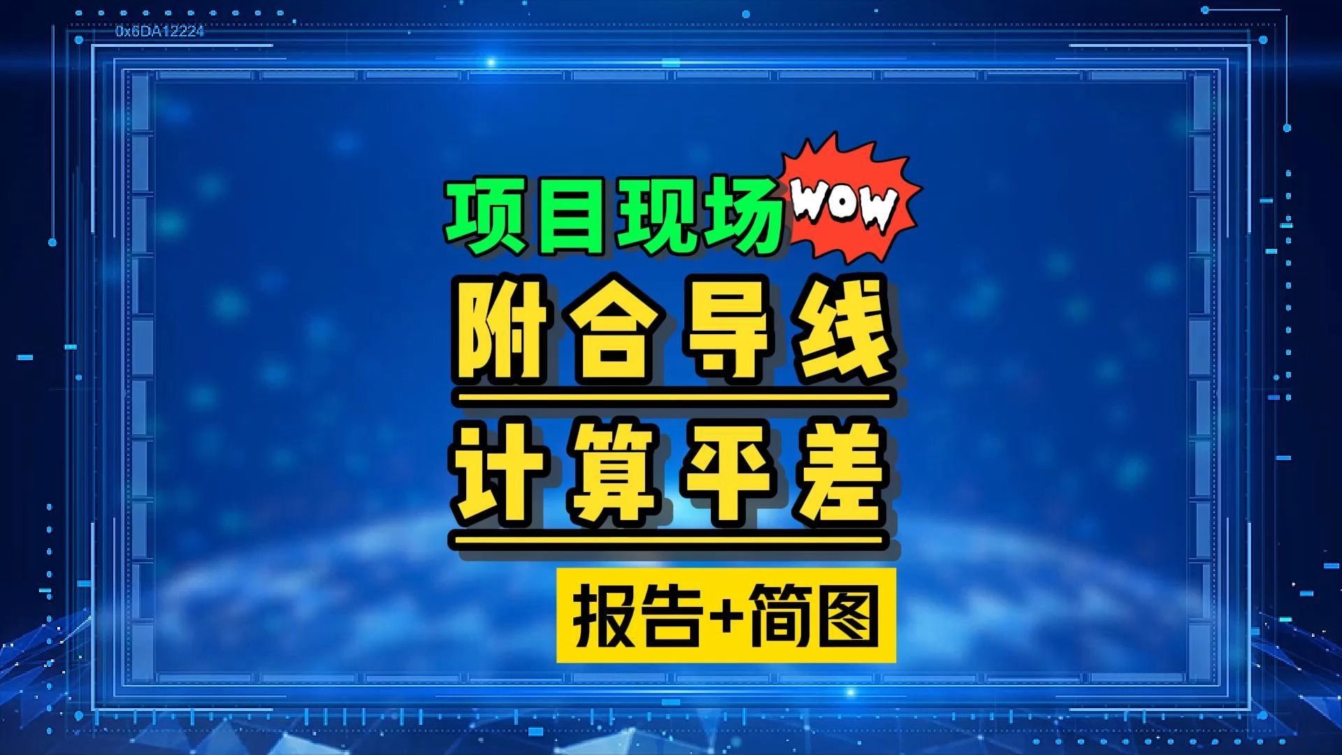 一个视频学会附合导线外业观测、计算、平差(道路案例)!哔哩哔哩bilibili