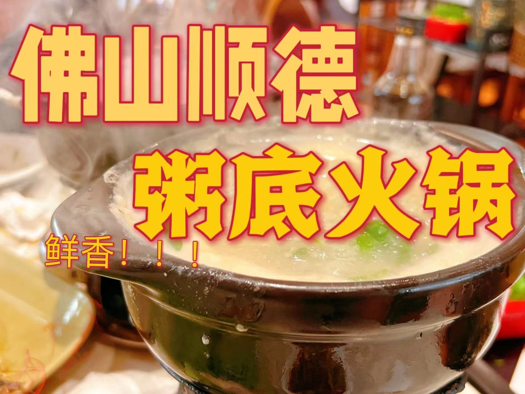 顺德第一粥底火锅!海鲜牛肉吃到爽!哔哩哔哩bilibili