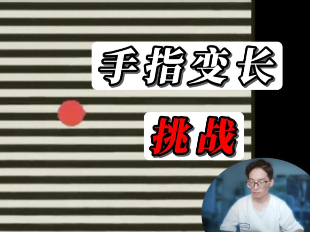 【手指变长挑战】看完视频你的手指会伸长哔哩哔哩bilibili