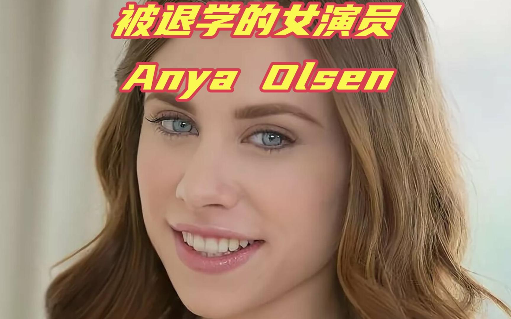 被退学的女演员,Anya Olsen哔哩哔哩bilibili