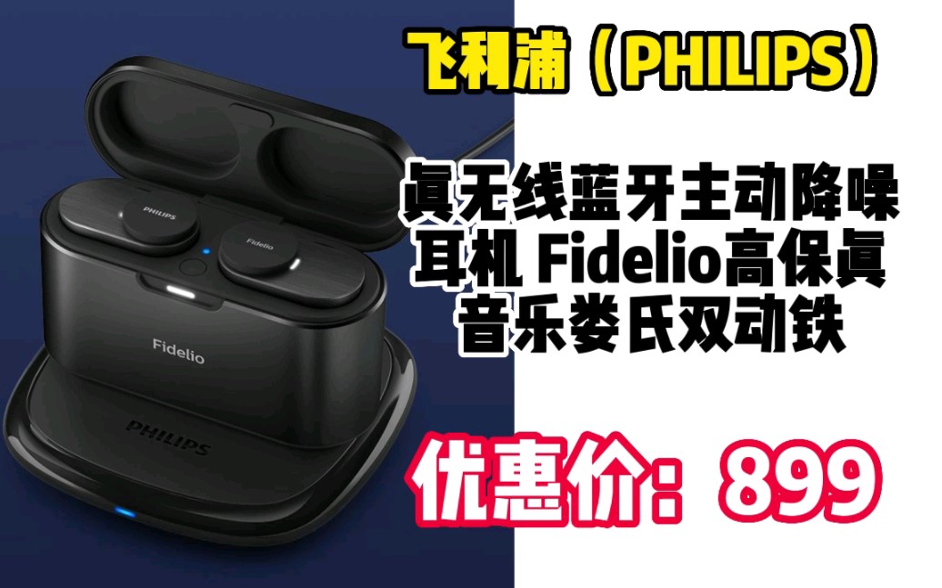 飞利浦(PHILIPS)真无线蓝牙主动降噪耳机 Fidelio高保真音乐娄氏双动铁苹果安卓手机通用T1黑色 2303167哔哩哔哩bilibili