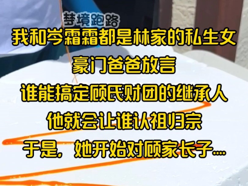 我和岑霜霜都是林家的私生女,豪门爸爸放言,谁能搞定顾氏财团的继承人,他就会让谁认祖归宗,于是,她开始对顾家长子....哔哩哔哩bilibili