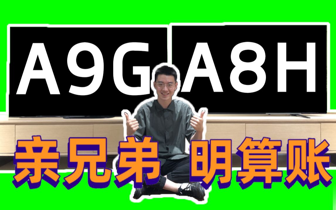 【A8H开箱评测】 挑战OLED画谛大师!哔哩哔哩bilibili