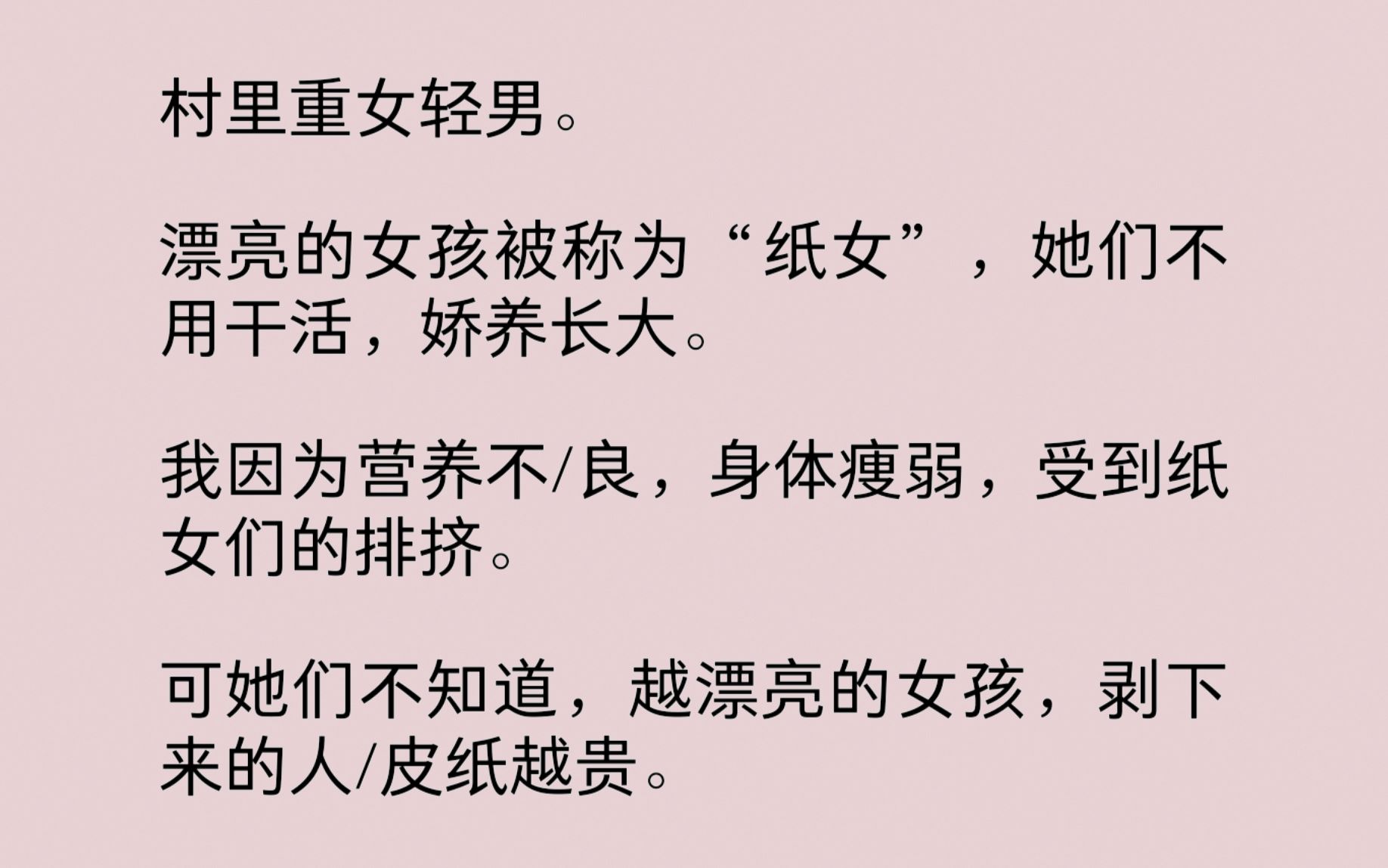 [图]村里重女轻男。漂亮的女孩被称为“纸女”，她们不用干活，娇养长大。我因为营养不/良，身体痩弱，受到纸女们的排挤。可她们不知道，越漂亮的女孩，剥下的人/皮纸越贵……