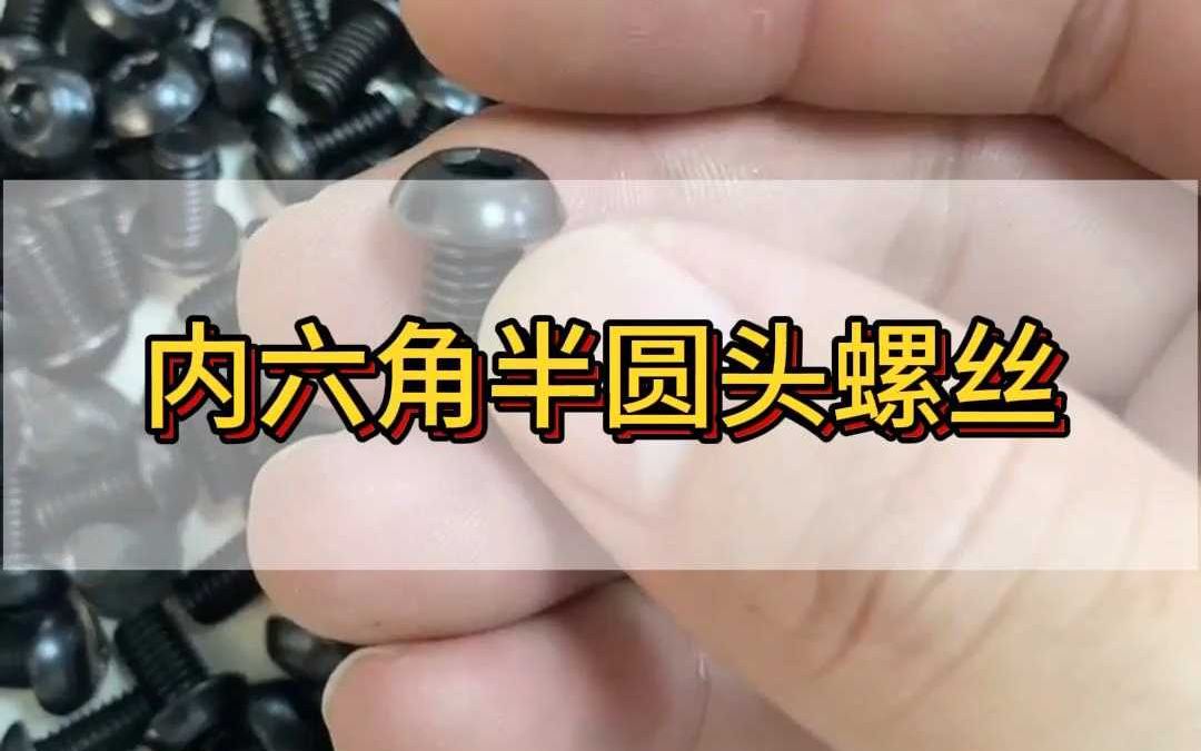 内六角半圆头螺丝特点及使用场景