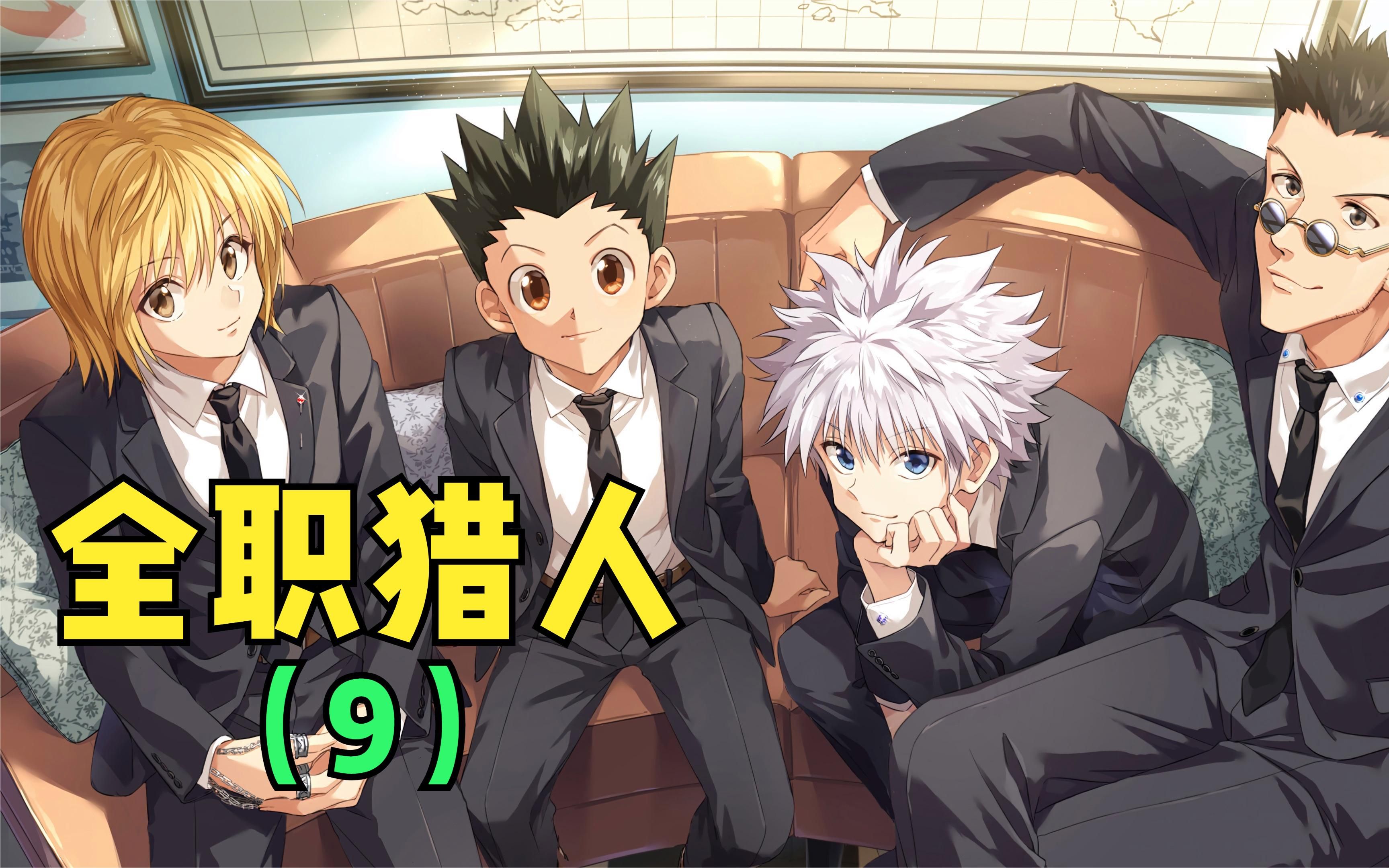 耿直的小杰太可爱了!全职猎人你最喜欢哪个角色呢?