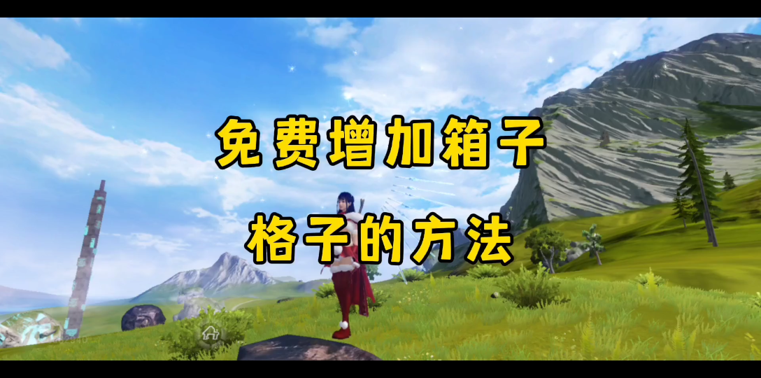 风凌《妄想山海》免费增加箱子格子的方法哔哩哔哩bilibili攻略解说