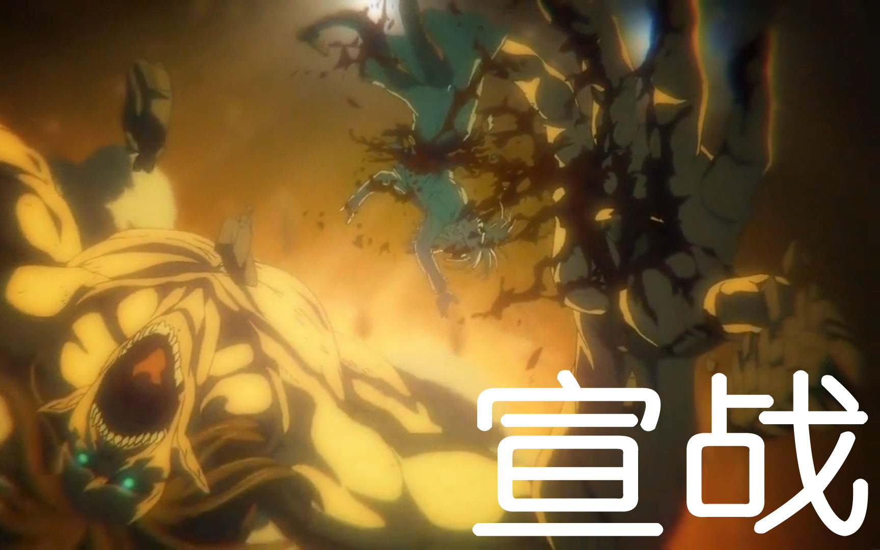 巨人最终季pv2艾尔迪亚向马莱宣战