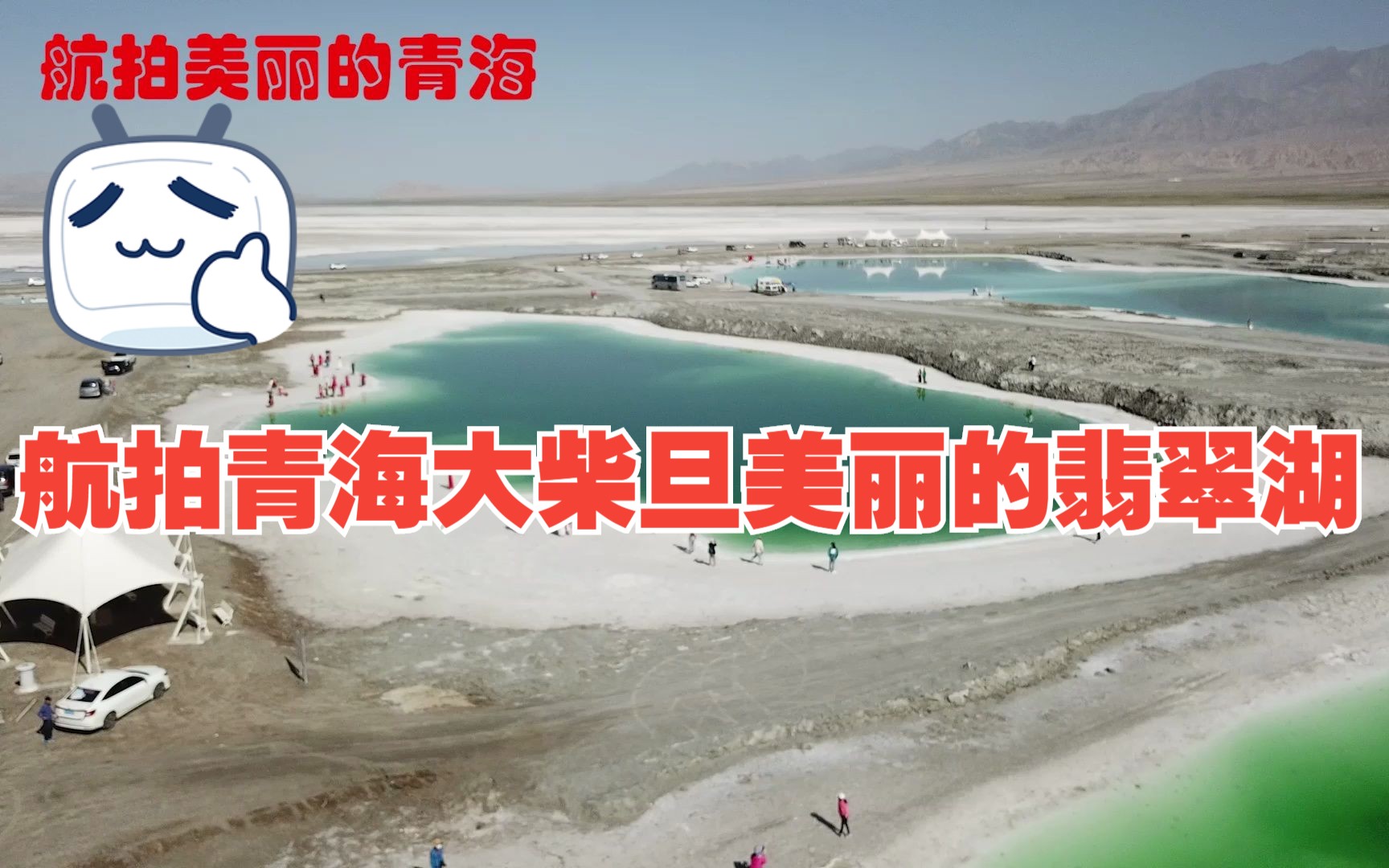 航拍青海格尔木大柴旦美丽的翡翠湖