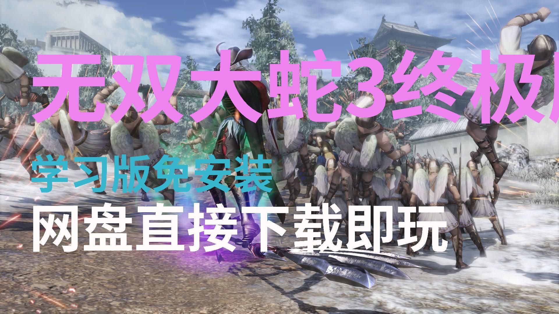 【無雙大蛇3終極版】白嫖3a大作解壓即玩