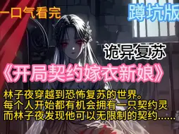 Скачать видео: 《开局契约嫁衣新娘》【杀伐果断】+【无敌流派】+【有脑爽文】 “叮，你的契约灵‘嫁衣新娘’杀死普通级饿死鬼，经验+10。” “叮，你的契约灵‘红纸伞’杀死恶灵级