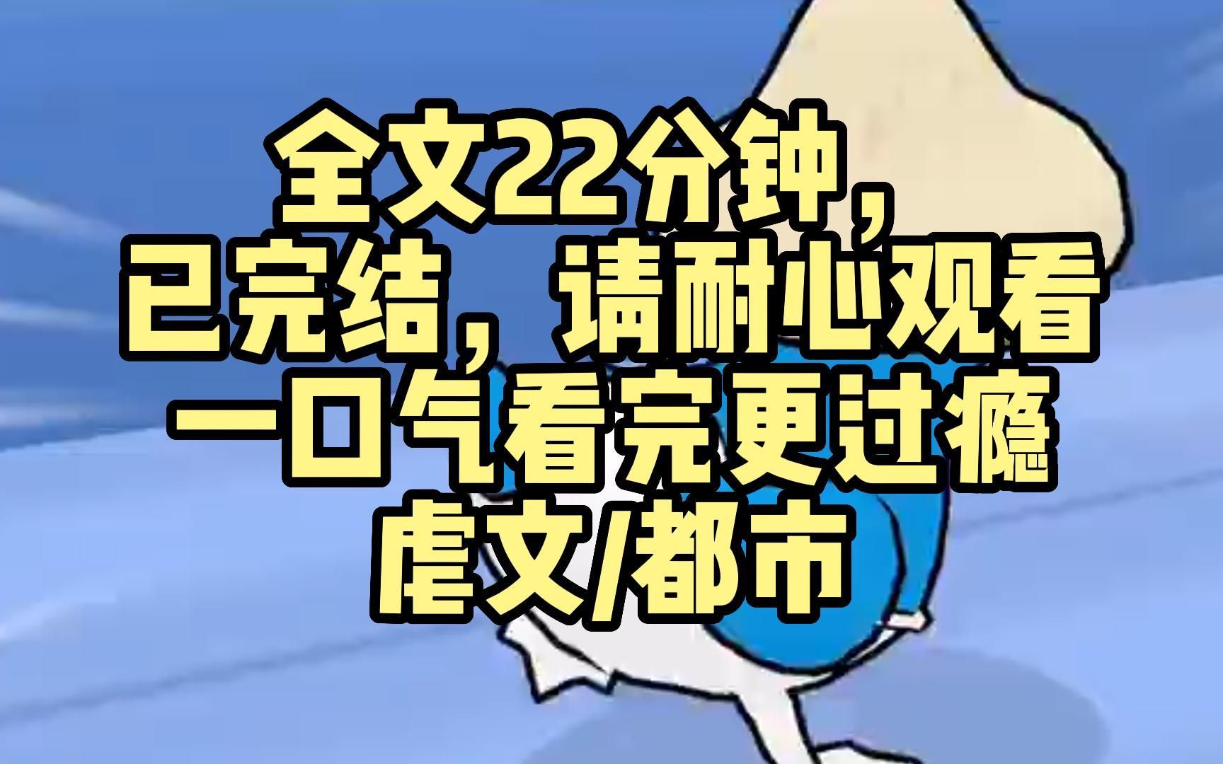 [图]【完结文】攻略失败，男主任由女主踩碎我的手腕，还在一旁冷笑：「收拾她而已，何必亲自动手。」  种种经历惨到系统都看不下去，只得强制把我送回来。