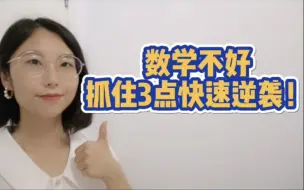 下载视频: 学好数学，掌握方法很重要！