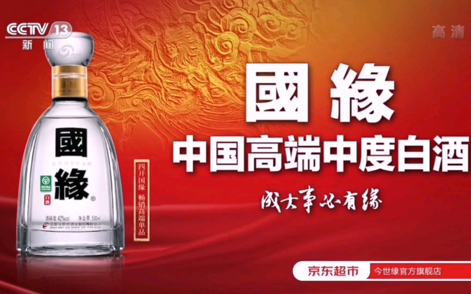 cctv13今世缘国缘广告/报时