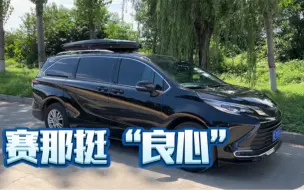 Download Video: 赛那：一台让人又爱又恨的车，也是丰田最“良心”的车