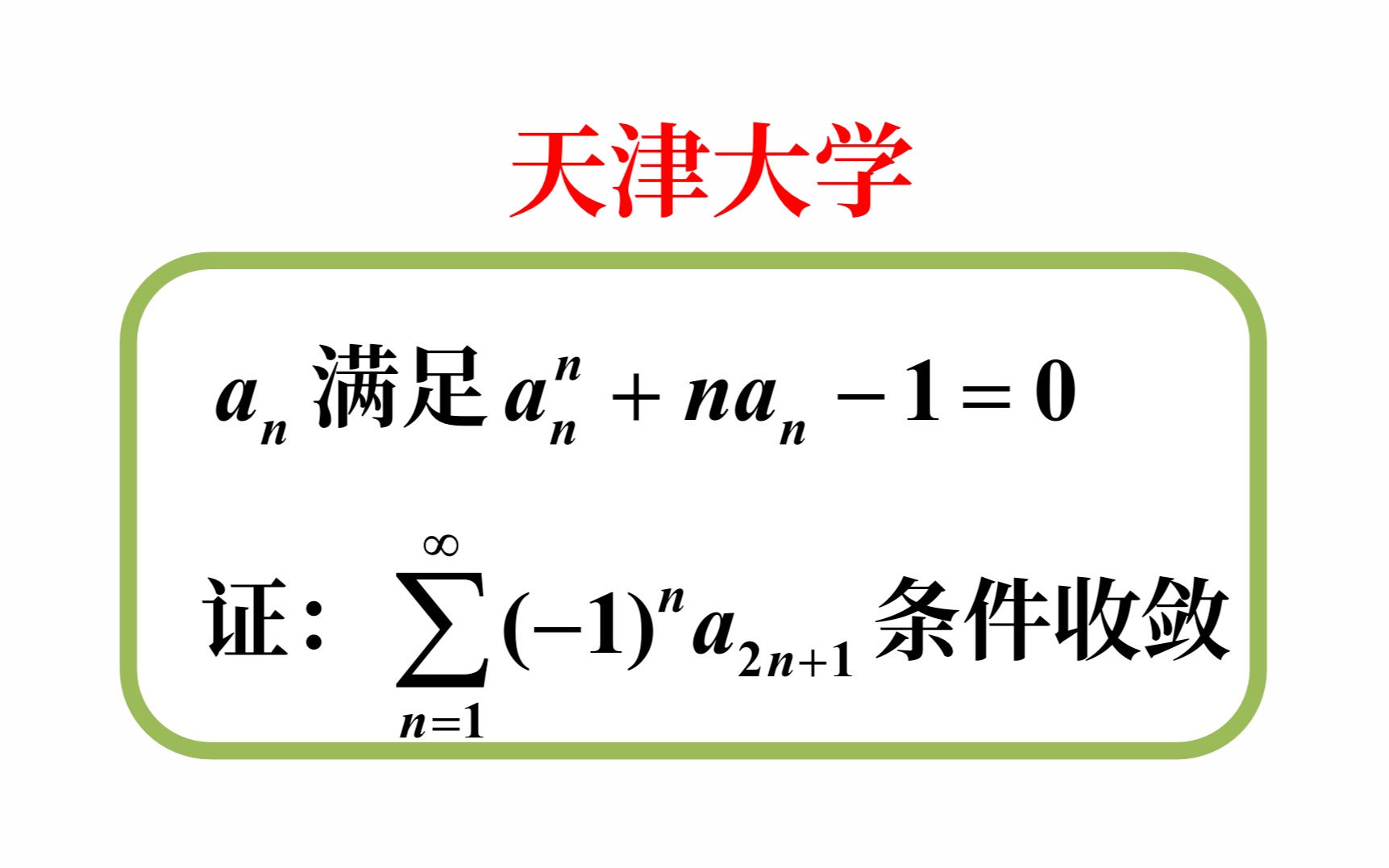 【数学分析考研真题选讲】leibniz级数;比较判别法的极限形式;条件收敛(天津大学2023(6))哔哩哔哩bilibili