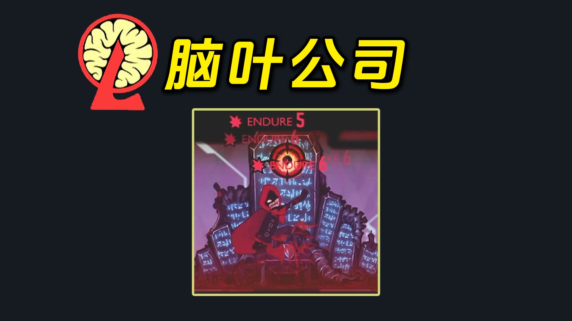 脑叶公司:紫午夜?小红帽的玩具罢了!