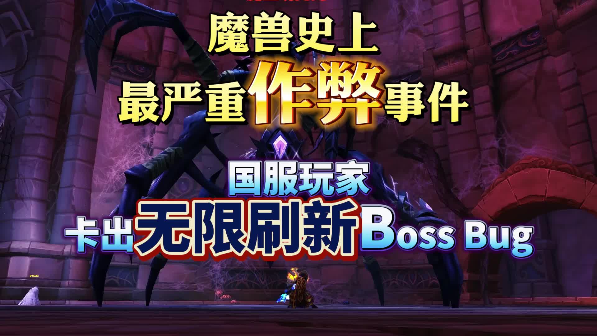 魔兽史上最严重的作弊事件,国服玩家卡出无线刷新Boss bug魔兽世界