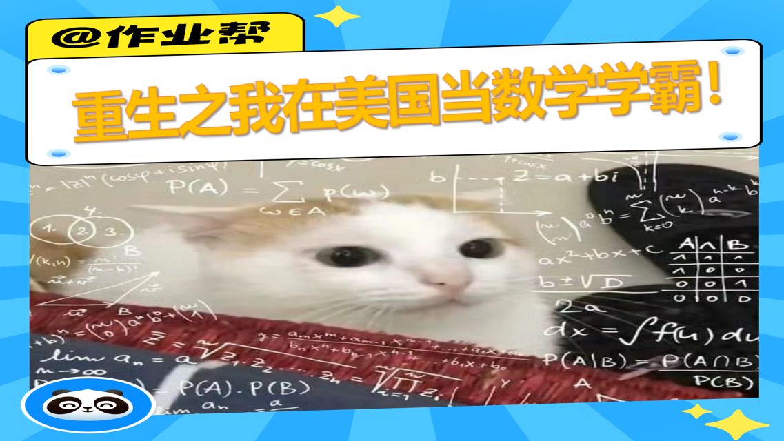 重生之我在美国当数学学霸!哔哩哔哩bilibili