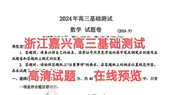 下载视频: 汇总完毕，浙江省嘉兴市2024-2025学年高三9月基础测试